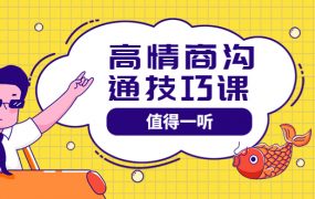 高情商管理课程 提升管理能力实战指南