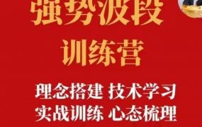 强势波段训练营|易者老余亲授波段交易实战策略