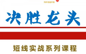 龙头短线实战课 知行投研社 决胜技巧教程