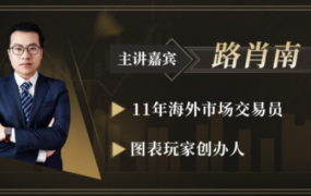 路肖南2021《图表玩家-交易学社》钻潜交易核心课 – 专业交易员成长体系